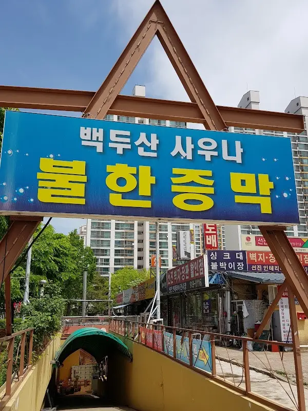 백두산불한증막사우나 1