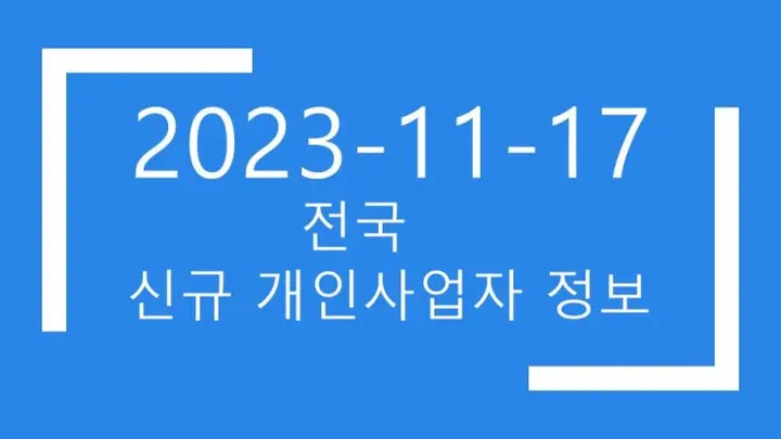 2023년11월17일 전국 개인사업자 디비 2178건