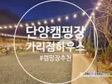 캠핑장 추천 단양 가리점하우스 펜션 단양캠핑장 내돈내산후기