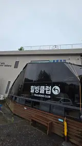 서울근교 가족여행지 추천 1박2일 양평 미리내 힐빙클럽...