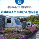 몸만 떠나는 1박 2일 힐링 코스 미리내리조트 카라반 & 힐빙클럽