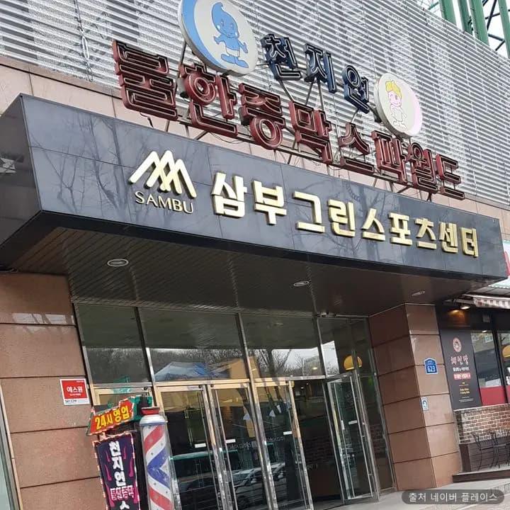 천지연스파월드 1