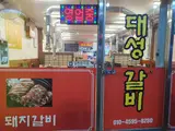 대성갈비를 김해맛집으로 강추합니다