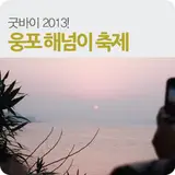 2013년과 나눈 뜨거운 안녕,익산 '웅포 해넘이 축제'에서...