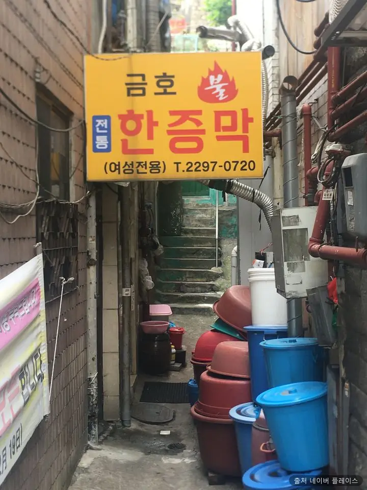 금호한증막 1