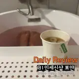 동대문구 1인세신샵 뽀얀 예약 및 가격