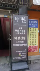 동대문구세신샵추천,1인세신샵뽀얀