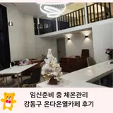 임신준비 중 체온관리를 위해 다녀온 강동구 온다온열카페