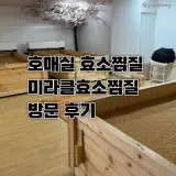 호매실 미라클효소찜질 후기 땀 빼기 좋은 곳 추천