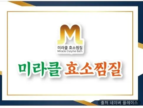 미라클효소찜질 1