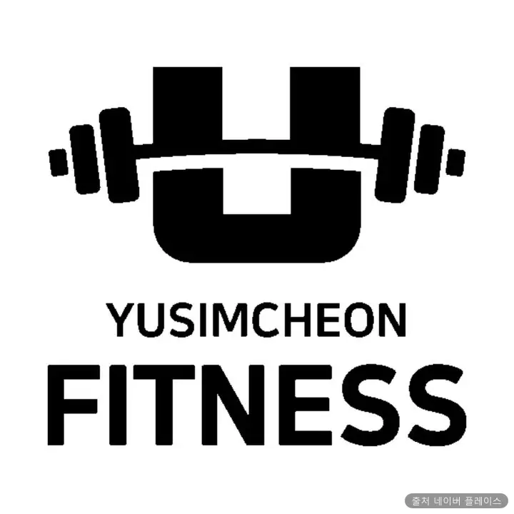 유심천 1