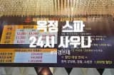 양주 옥정 스파 24시 사우나 찜질방 내돈내산후기