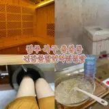 광주 북구 용봉동 힐링 족욕카페 찜질방 - 건강종합면역찜질방