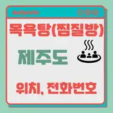 제주도 지역 목욕탕(찜질방) 위치 및 전화번호