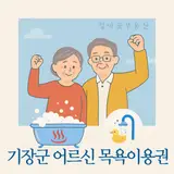 기장군 어르신 목욕이용권 사용 협약 목욕업소 안내 (2025. 7....