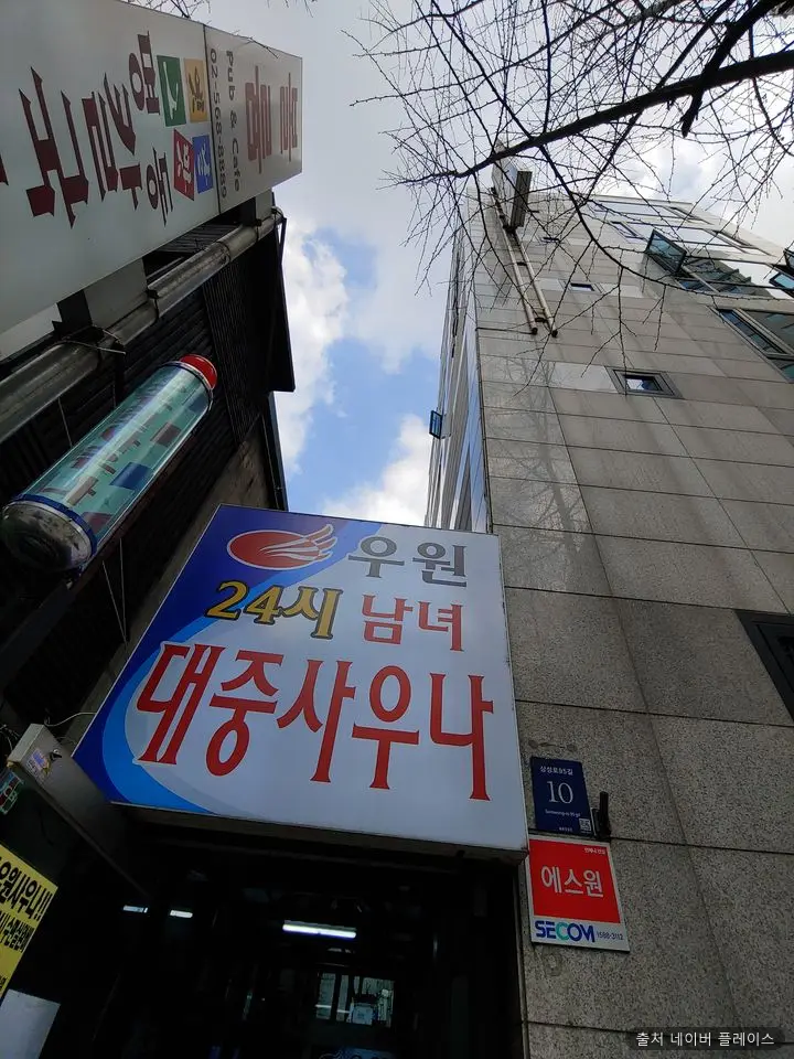 우원사우나 1