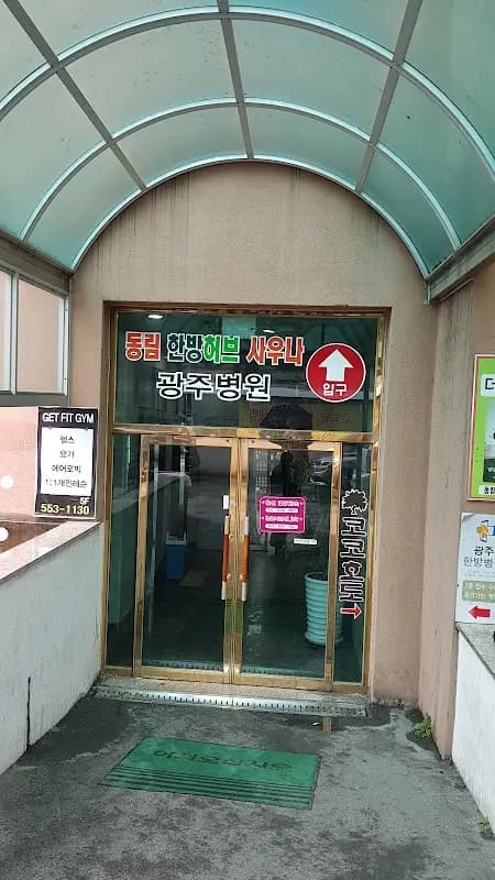 동림한방허브사우나 1