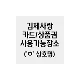 김제사랑상품권 사용가능한 장소 / 상호명 'ㅎ' :: Moon'