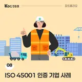 KEC인증원 포트폴리오 08. ISO 45001 인증 기업 사례