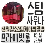 상동역 원미구 스팀사우나 프라이빗룸 산화질소스팀케어찜질방