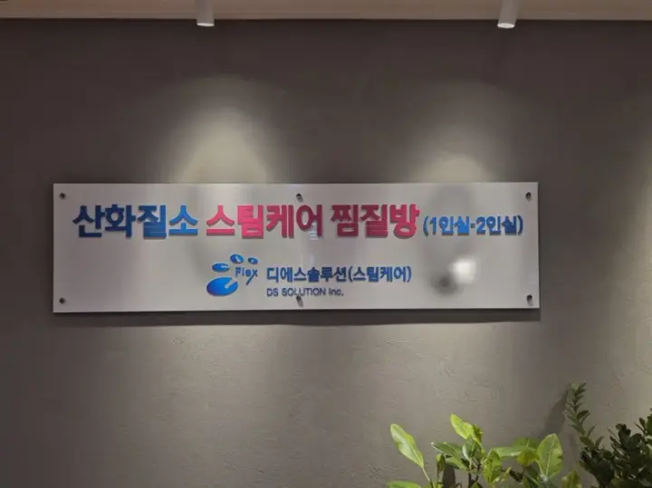 부천 스팀 사우나 산화질소 스팀케어찜질방