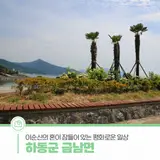 이순신의 혼이 잠들어 있는 하동군의 금남면의 평화로운 일상