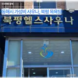 동해시 가성비 좋은 사우나, 북평 목욕탕 후기