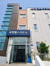 동해시 목욕탕 가성비 좋은 북평목욕탕, 북평헬스사우나