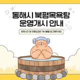 동해시 북평목욕탕 운영개시 안내