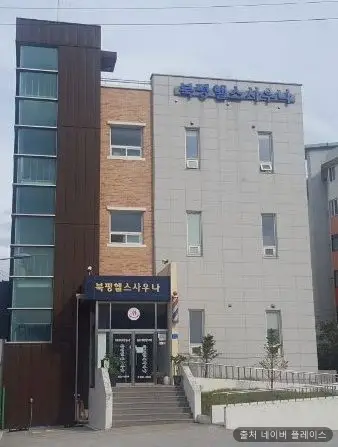 북평목욕탕 1