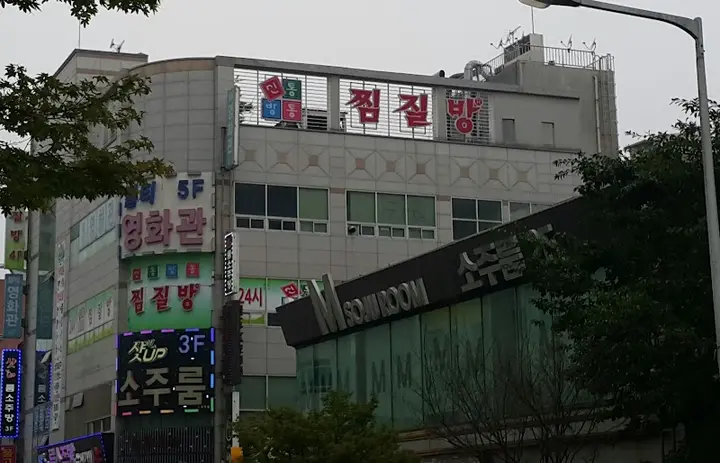 신통방통찜질방 1