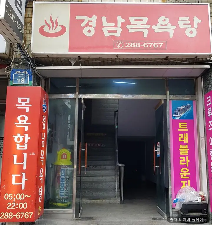 경남목욕탕 1