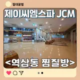 제이씨엠스파 JCM 강남구 사우나
