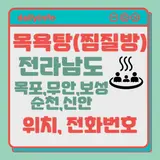 전남(목포시,무안군,보성군,순천시,신안군)지역 목욕탕(찜질방)...