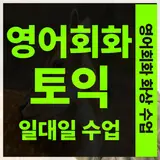 통영시 토익학원 추천 강력 정리
