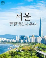서울 찜질방 사우나 리스트