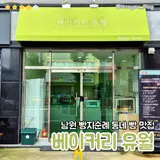 베이커리 유월 남원 빵지순례