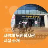 시설 소개 실버카페·탁구장·당구장·바둑·장기실·노인목욕탕