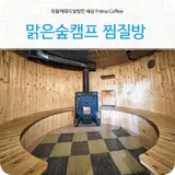 양평갈만한곳 맑은숲캠프 찜질방 경기도여행지추천