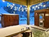 경기도 양평 맑은숲캠프 찜질방/핀란드식 사우나