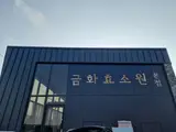 아산 효소찜질 금화 효소원 본점 효소찜질로 아토피 해결했어요