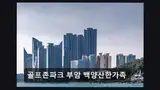 부산 스크린골프 골프존파크 부암 백양산한가족 최신 장비와...