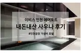 이비스 스타일 앰배서더 인천 에어포트 사우나 후기 | 수영장...