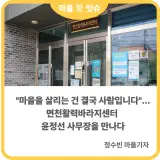 결국 사람입니다"... 면천활력바라지센터 윤정선 사무장을 만나다