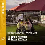 당진시, 워케이션 공유오피스 ‘면천라운지’ 시범 운영