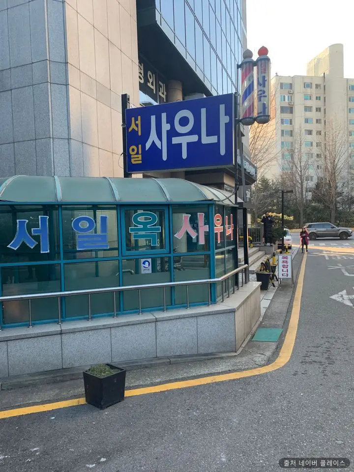 서일사우나 1