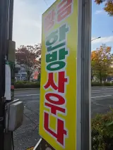 전주 추운 날 방문하기 좋은 황금한방사우나 '좌욕' 내돈내산 후기