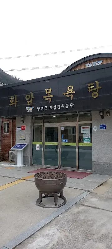 화암목욕장 1