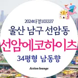대법원경매정보 울산 남구 선암에코하이츠 34평형