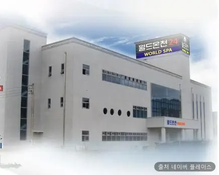 월드온천24 1